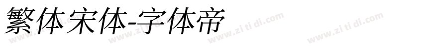 繁体 宋体字体转换